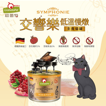 GranataPet葛蕾特  交響樂主食貓罐 德罐 200g