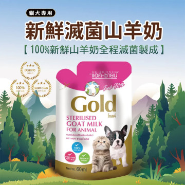 【現貨特價】Gold 貓犬用新鮮滅菌山羊奶 60ml
