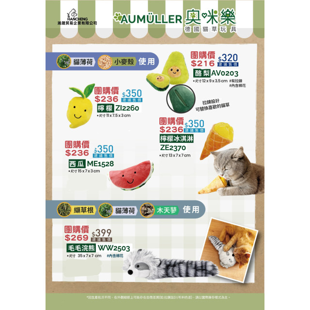 【團購】Aumüller 奧咪樂 德國貓草玩具