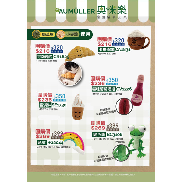 【團購】Aumüller 奧咪樂 德國貓草玩具