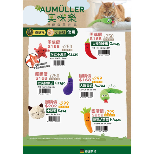【團購】Aumüller 奧咪樂 德國貓草玩具