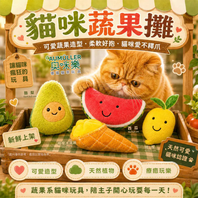 【團購】Aumüller 奧咪樂 德國貓草玩具