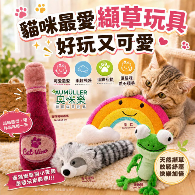 【團購】Aumüller 奧咪樂 德國貓草玩具