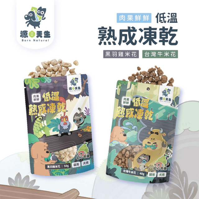 【團購】Born Natural 源自天生 低溫熟成凍乾 犬貓適用
