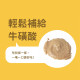 貓有話說 天然牛磺酸 捏一口 Mini主食蒸煮鮮肉泥（16g*４條）