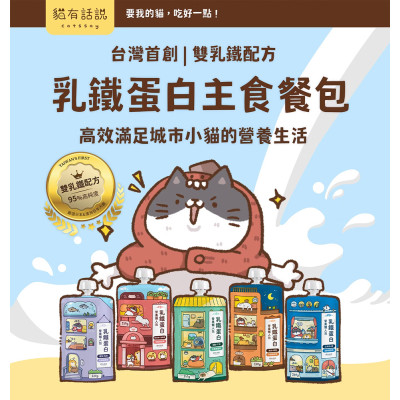 貓有話說 乳鐵蛋白主食餐包 營養懶人包 120g