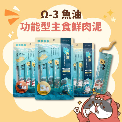 貓有話說 Ω-3 魚油 捏一口 功能型主食蒸煮鮮肉泥 （16g*４條）