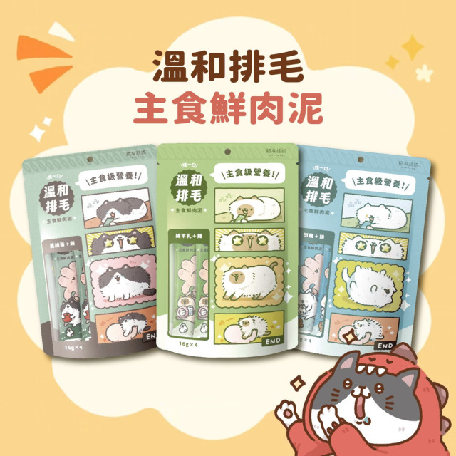 貓有話說 溫和排毛 捏一口 主食鮮肉泥（16g*４條）
