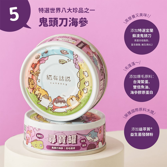 【團購】貓有話說 尋寶罐80g