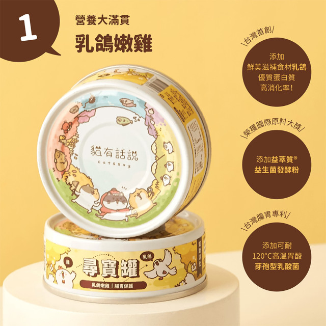 【團購】貓有話說 尋寶罐80g
