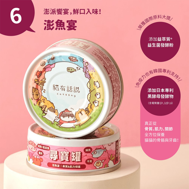 【團購】貓有話說 尋寶罐80g
