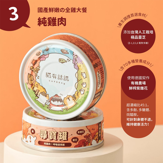 【團購】貓有話說 尋寶罐80g