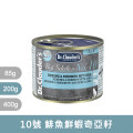 10號 鯡魚鮮蝦奇亞籽 