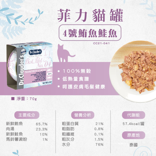 【團購】Dr.Clauder’s克勞德博士 菲力貓罐 無穀無膠 零食罐 70g