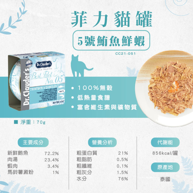 【團購】Dr.Clauder’s克勞德博士 菲力貓罐 無穀無膠 零食罐 70g