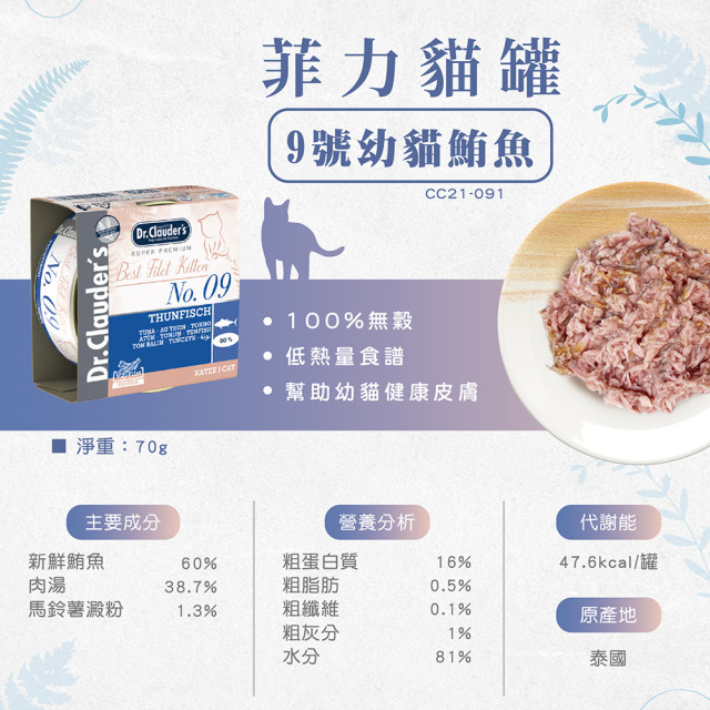 【團購】Dr.Clauder’s克勞德博士 菲力貓罐 無穀無膠 零食罐 70g