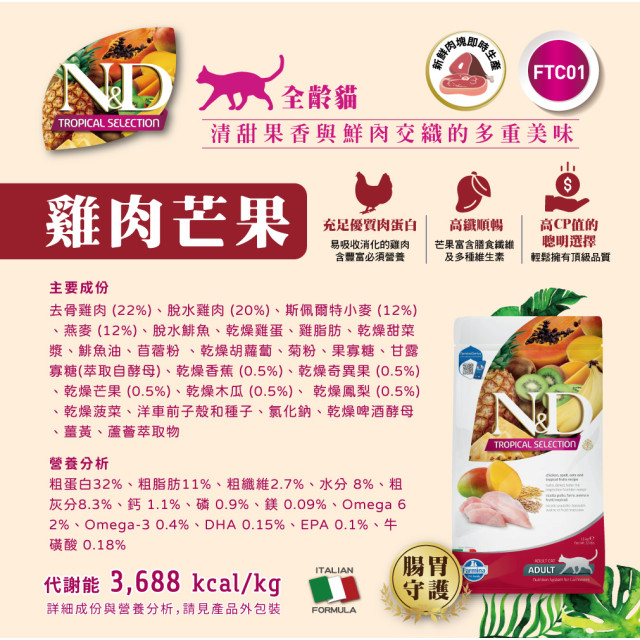 【團購/社群享98折】法米納Farmina 天然熱帶水果系列 貓糧&犬糧