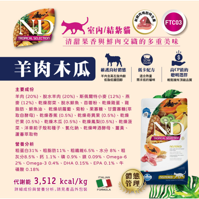 【團購/社群享98折】法米納Farmina 天然熱帶水果系列 貓糧&犬糧
