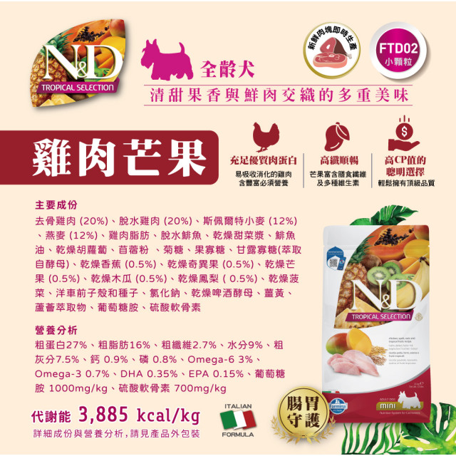 【團購/社群享98折】法米納Farmina 天然熱帶水果系列 貓糧&犬糧