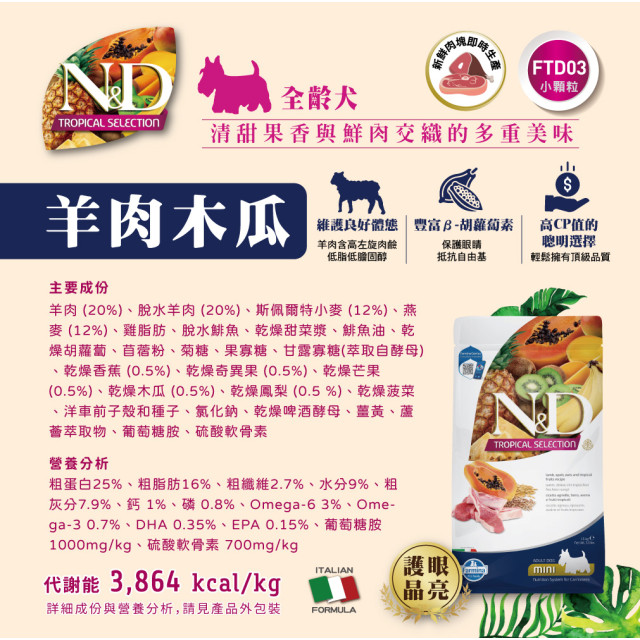 【團購/社群享98折】法米納Farmina 天然熱帶水果系列 貓糧&犬糧