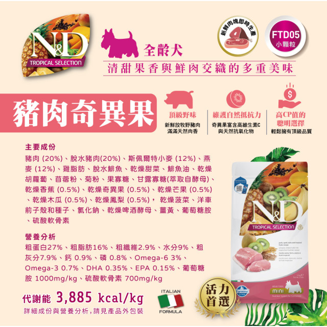 【團購/社群享98折】法米納Farmina 天然熱帶水果系列 貓糧&犬糧