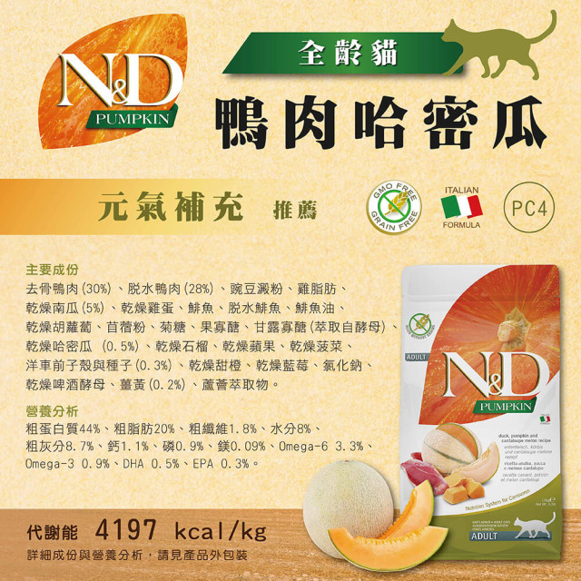 【團購/社群享98折】法米納Farmina ND天然南瓜無穀 貓糧