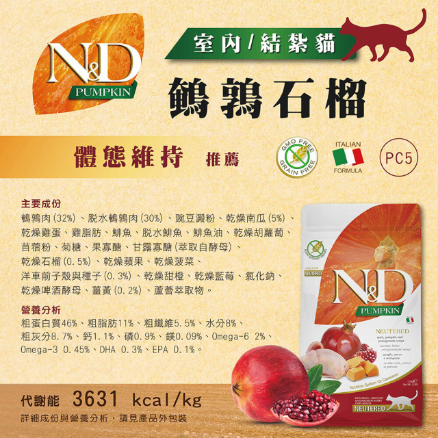 【團購/社群享98折】法米納Farmina ND天然南瓜無穀 貓糧