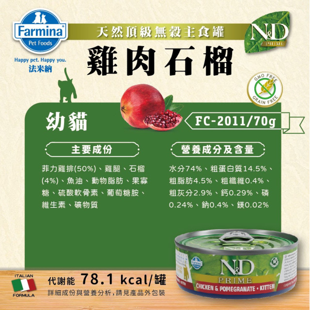 Farmina法米納 N&D天然頂級無穀主食貓罐 70g