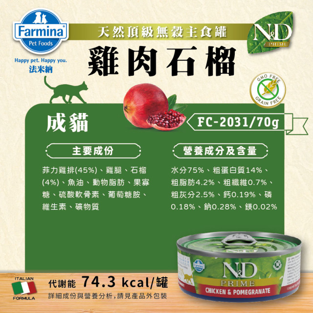 Farmina法米納 N&D天然頂級無穀主食貓罐 70g