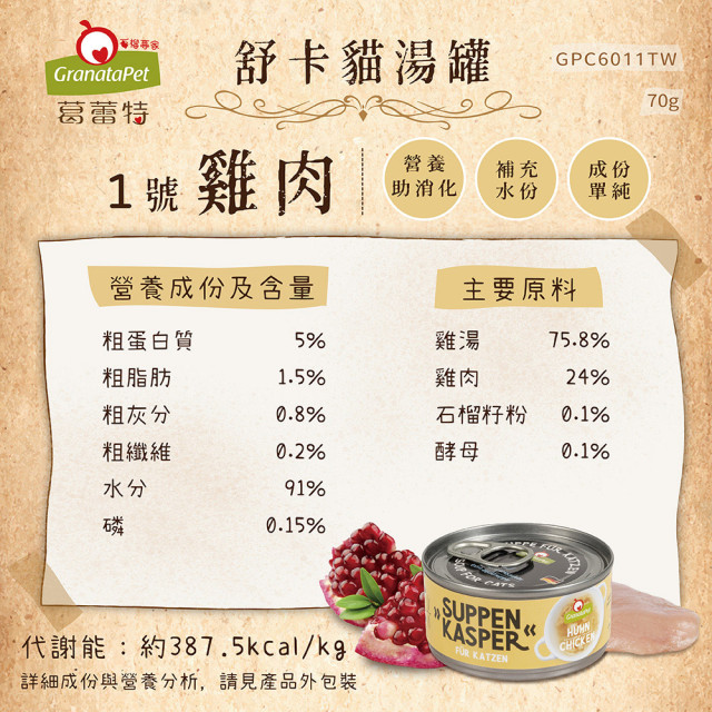 【限量優惠】GranataPet葛蕾特 舒卡貓湯罐 70g
