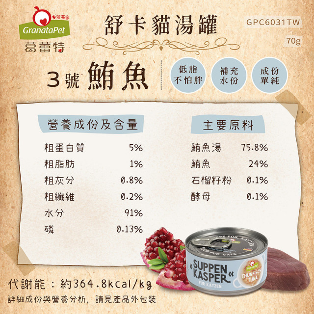 【限量優惠】GranataPet葛蕾特 舒卡貓湯罐 70g