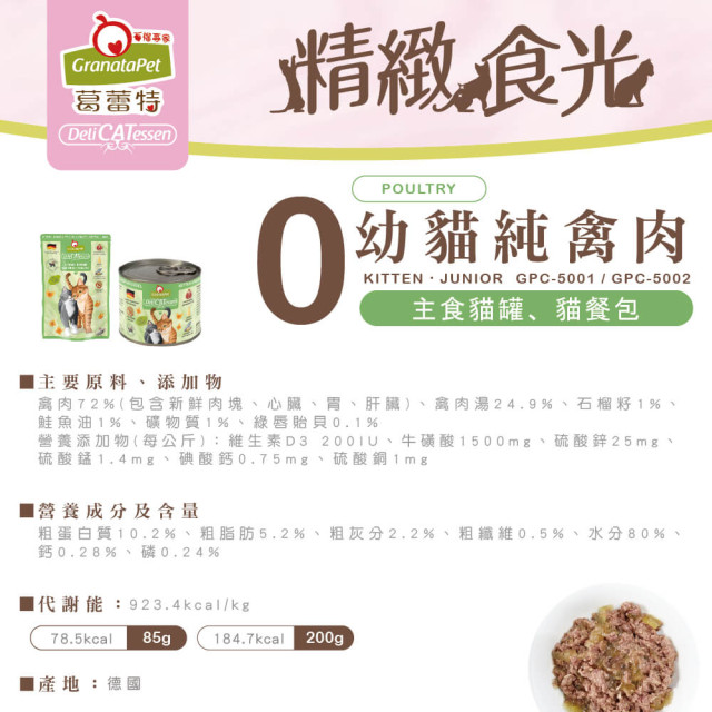 GranataPet葛蕾特 精緻食光 主食貓罐 德罐 200g