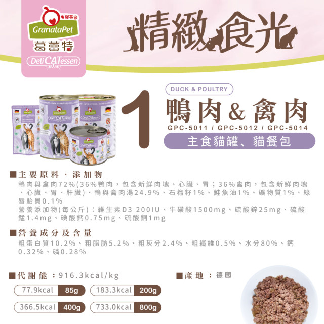 GranataPet葛蕾特 精緻食光 主食貓罐 德罐 200g