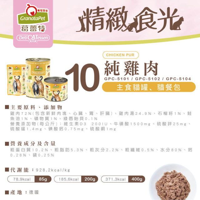 GranataPet葛蕾特 精緻食光 主食貓罐 德罐 200g
