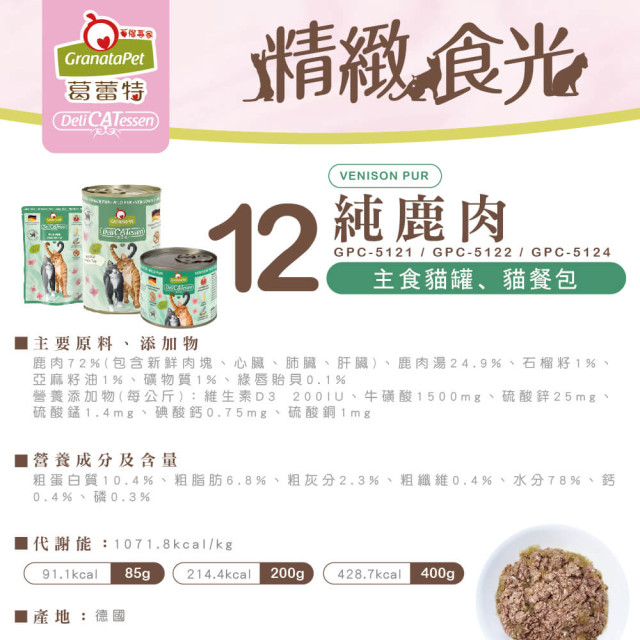 GranataPet葛蕾特 精緻食光 主食貓罐 德罐 200g