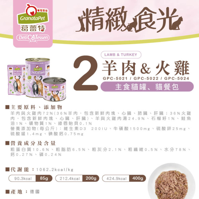 GranataPet葛蕾特 精緻食光 主食貓罐 德罐 200g