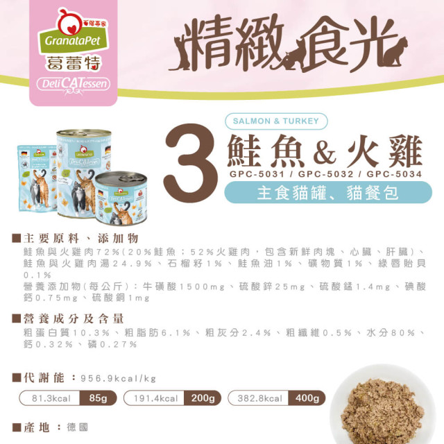 GranataPet葛蕾特 精緻食光 主食貓罐 德罐 200g