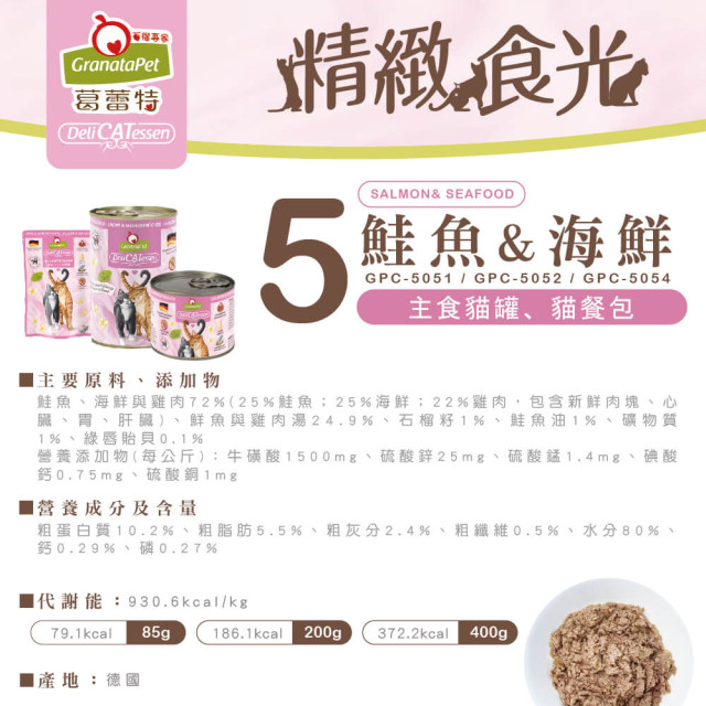 GranataPet葛蕾特 精緻食光 主食貓罐 德罐 200g