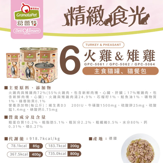 GranataPet葛蕾特 精緻食光 主食貓罐 德罐 200g
