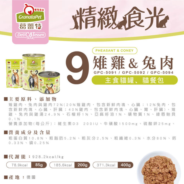 GranataPet葛蕾特 精緻食光 主食貓罐 德罐 200g