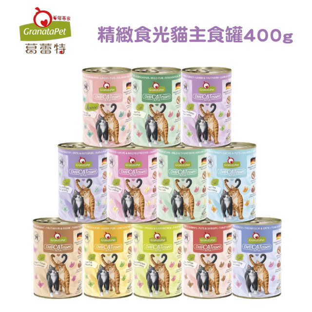 【團購】GranataPet葛蕾特 精緻食光 主食貓罐 德罐 400g