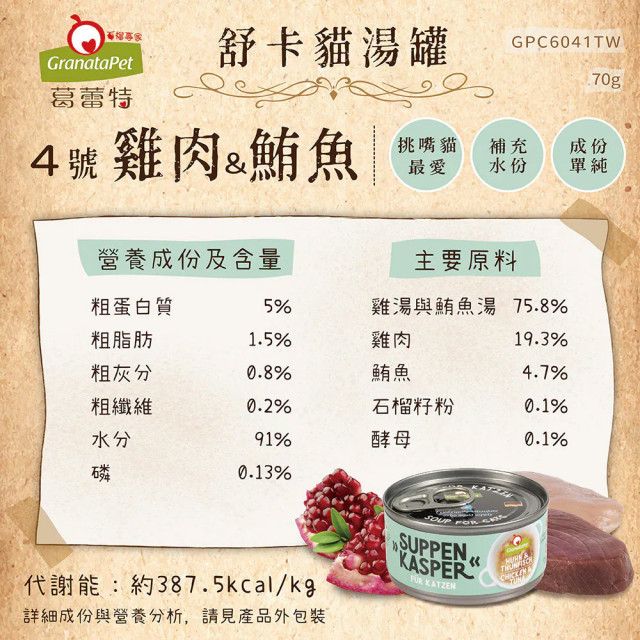 【團購】GranataPet葛蕾特 舒卡貓湯罐 70g