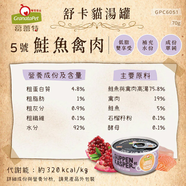 【團購】GranataPet葛蕾特 舒卡貓湯罐 70g