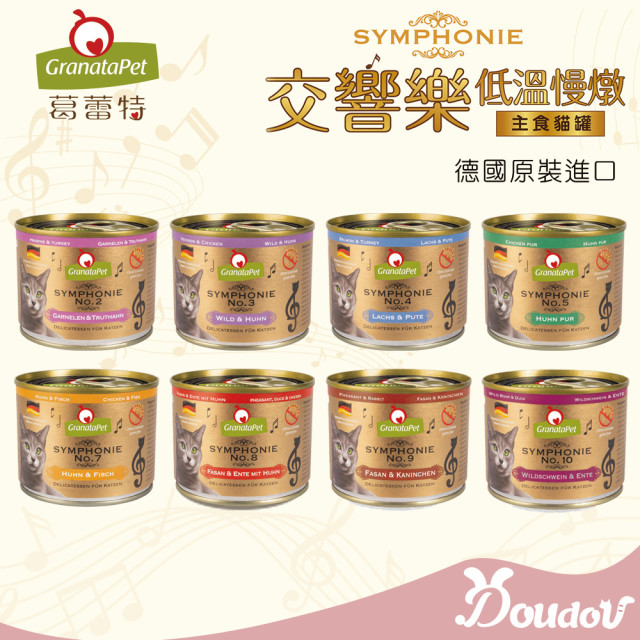 GranataPet葛蕾特  交響樂主食貓罐 德罐 200g