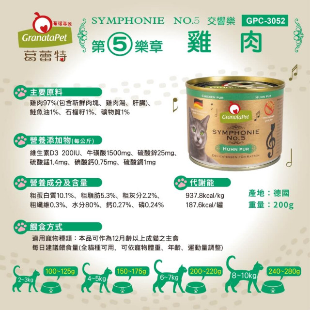 GranataPet葛蕾特  交響樂主食貓罐 德罐 200g