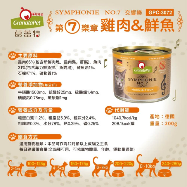 GranataPet葛蕾特  交響樂主食貓罐 德罐 200g