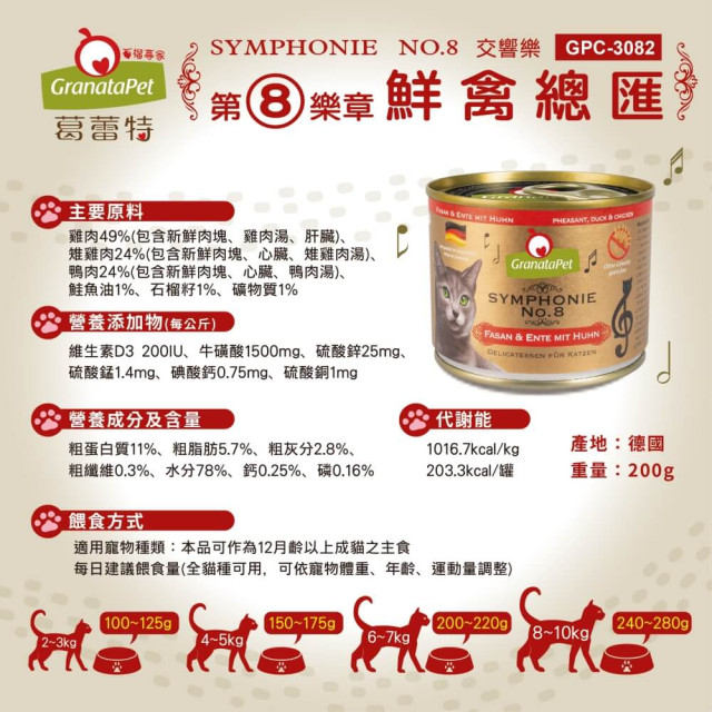 GranataPet葛蕾特  交響樂主食貓罐 德罐 200g