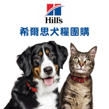 【團購/社群享98折】Hills希爾思 犬糧