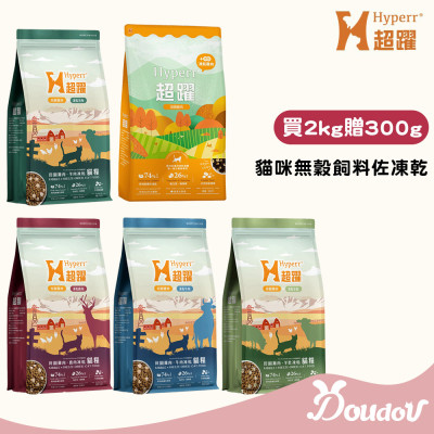 【限量特價】買大送小  Hyperr超躍 貓咪凍乾生食餐 