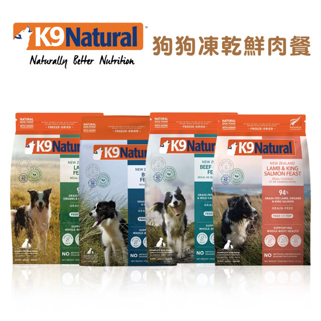 【團購/社群享98折】K9 Natural 狗狗凍乾鮮肉餐